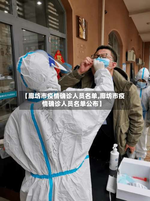 【廊坊市疫情确诊人员名单,廊坊市疫情确诊人员名单公布】