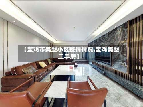 【宝鸡市美墅小区疫情情况,宝鸡美墅二手房】-第2张图片