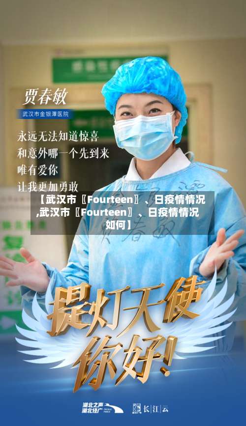 【武汉市〖Fourteen〗、日疫情情况,武汉市〖Fourteen〗、日疫情情况如何】