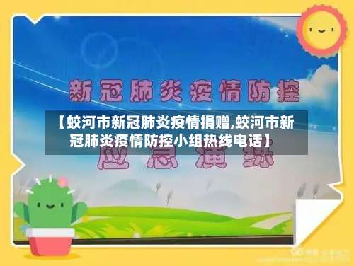 【蛟河市新冠肺炎疫情捐赠,蛟河市新冠肺炎疫情防控小组热线电话】