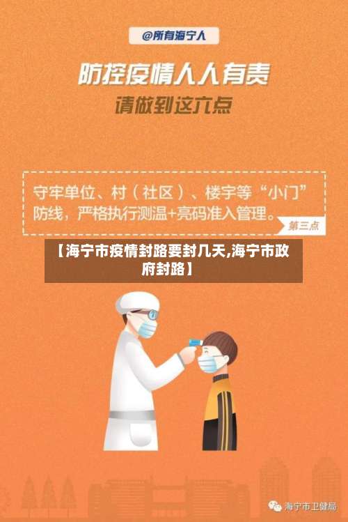 【海宁市疫情封路要封几天,海宁市政府封路】-第3张图片
