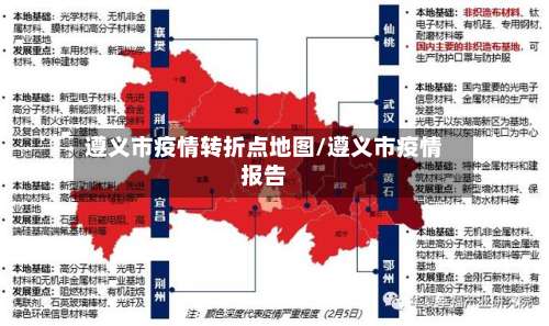 遵义市疫情转折点地图/遵义市疫情报告