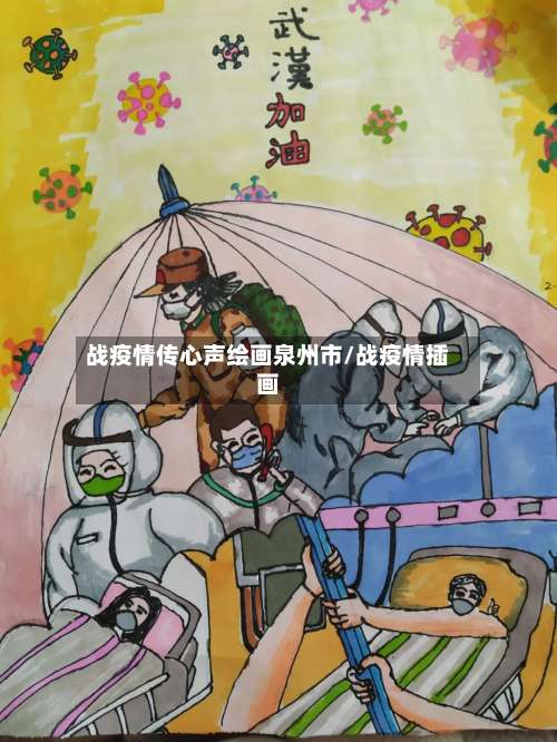 战疫情传心声绘画泉州市/战疫情插画