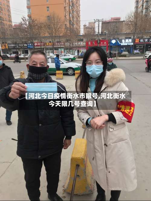 【河北今日疫情衡水市限号,河北衡水今天限几号查询】