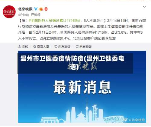 温州市卫健委疫情防疫(温州卫健委电话)