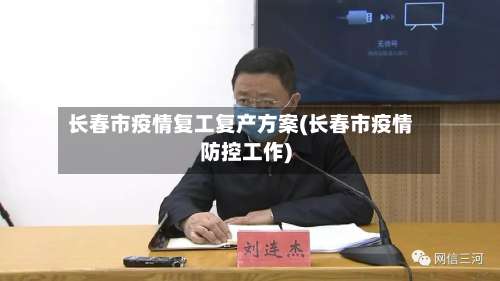 长春市疫情复工复产方案(长春市疫情防控工作)-第3张图片