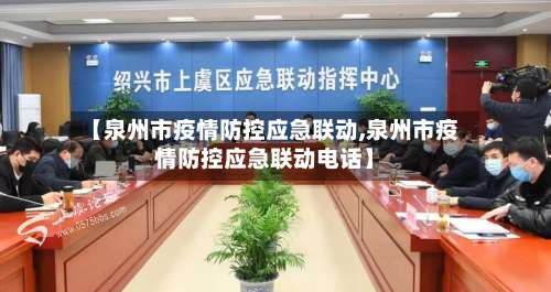 【泉州市疫情防控应急联动,泉州市疫情防控应急联动电话】-第2张图片