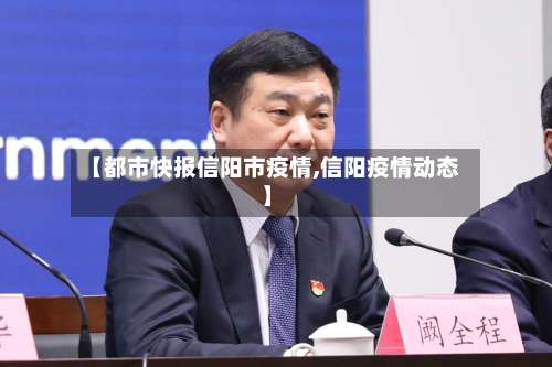 【都市快报信阳市疫情,信阳疫情动态】