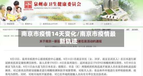 南京市疫情14天变化/南京市疫情最新轨迹