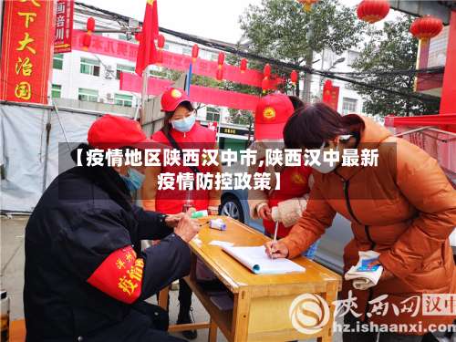 【疫情地区陕西汉中市,陕西汉中最新疫情防控政策】