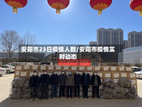 安阳市23日疫情人数/安阳市疫情实时动态
