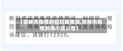 【吉林市疫情封控日期查询,吉林市疫情封闭小区公告】