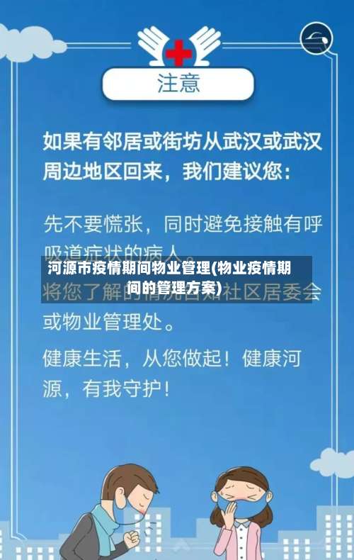 河源市疫情期间物业管理(物业疫情期间的管理方案)