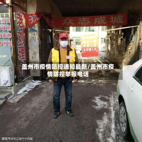 盖州市疫情防控通知最新/盖州市疫情防控举报电话-第3张图片