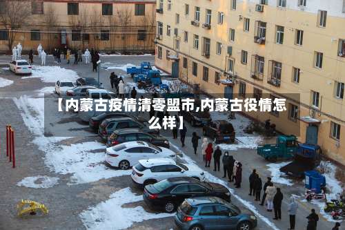 【内蒙古疫情清零盟市,内蒙古役情怎么样】