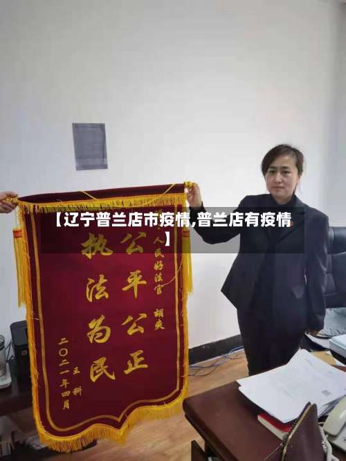【辽宁普兰店市疫情,普兰店有疫情】