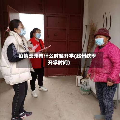 疫情邳州市什么时候开学(邳州秋季开学时间)