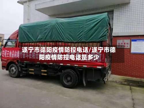 遂宁市德阳疫情防控电话/遂宁市德阳疫情防控电话是多少