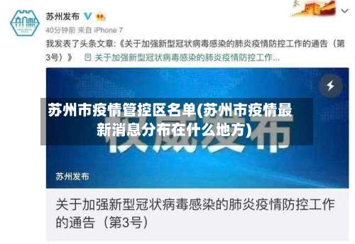 苏州市疫情管控区名单(苏州市疫情最新消息分布在什么地方)