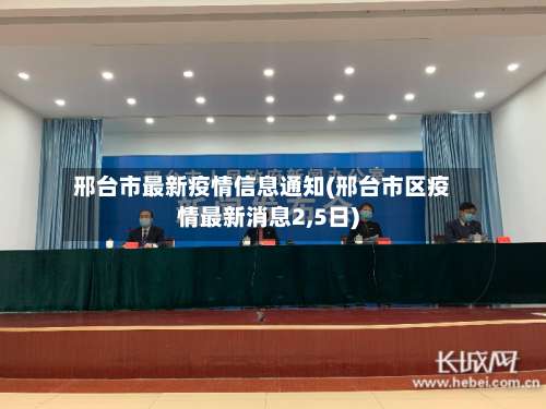 邢台市最新疫情信息通知(邢台市区疫情最新消息2,5日)-第2张图片