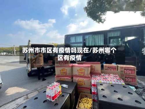 苏州市市区有疫情吗现在/苏州哪个区有疫情