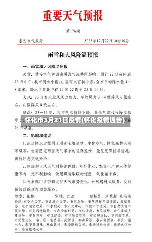 怀化市3月21日疫情(怀化疫情通告)
