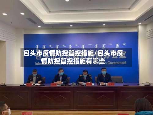 包头市疫情防控管控措施/包头市疫情防控管控措施有哪些