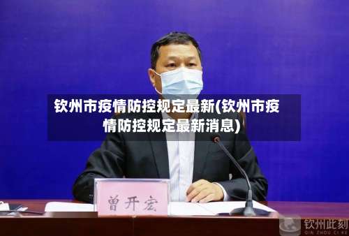 钦州市疫情防控规定最新(钦州市疫情防控规定最新消息)