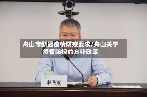 舟山市新冠疫情防疫要求/舟山关于疫情防控的方针政策