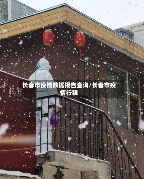 长春市疫情数据报告查询/长春市疫情行程-第2张图片