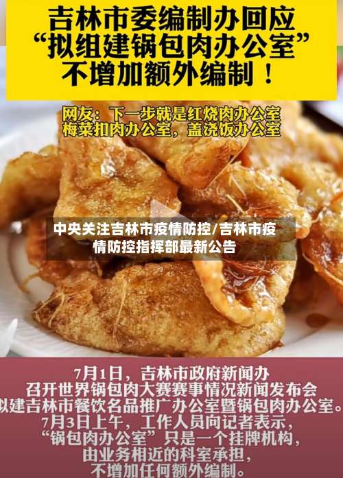 中央关注吉林市疫情防控/吉林市疫情防控指挥部最新公告-第3张图片