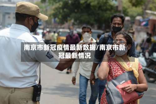 南京市新冠疫情最新数据/南京市新冠最新情况-第3张图片