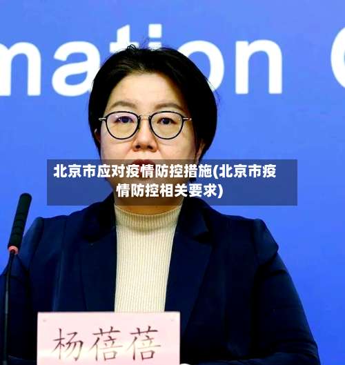 北京市应对疫情防控措施(北京市疫情防控相关要求)