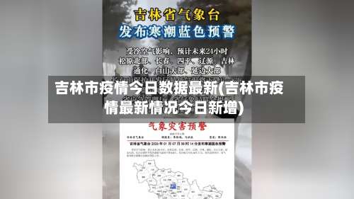 吉林市疫情今日数据最新(吉林市疫情最新情况今日新增)-第2张图片
