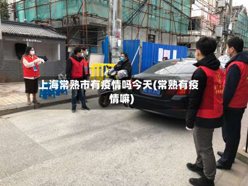 上海常熟市有疫情吗今天(常熟有疫情嘛)