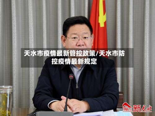 天水市疫情最新管控政策/天水市防控疫情最新规定-第2张图片