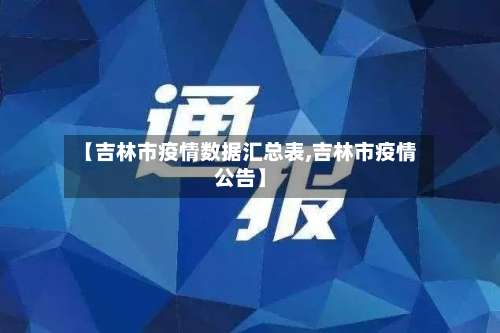 【吉林市疫情数据汇总表,吉林市疫情公告】