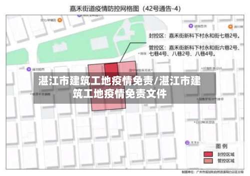 湛江市建筑工地疫情免责/湛江市建筑工地疫情免责文件
