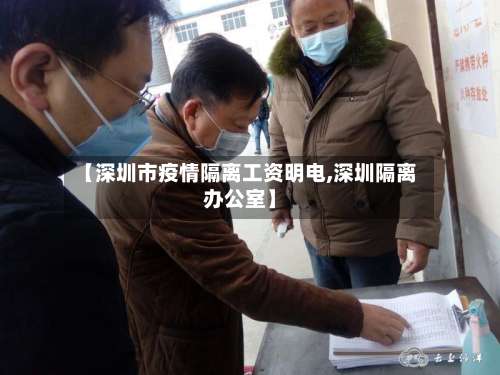 【深圳市疫情隔离工资明电,深圳隔离办公室】-第2张图片