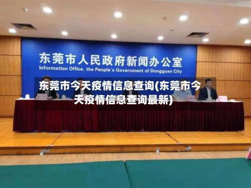 东莞市今天疫情信息查询(东莞市今天疫情信息查询最新)