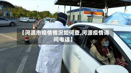 【河源市疫情情况如何查,河源疫情询问电话】