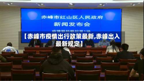 【赤峰市疫情出行政策最新,赤峰出入最新规定】