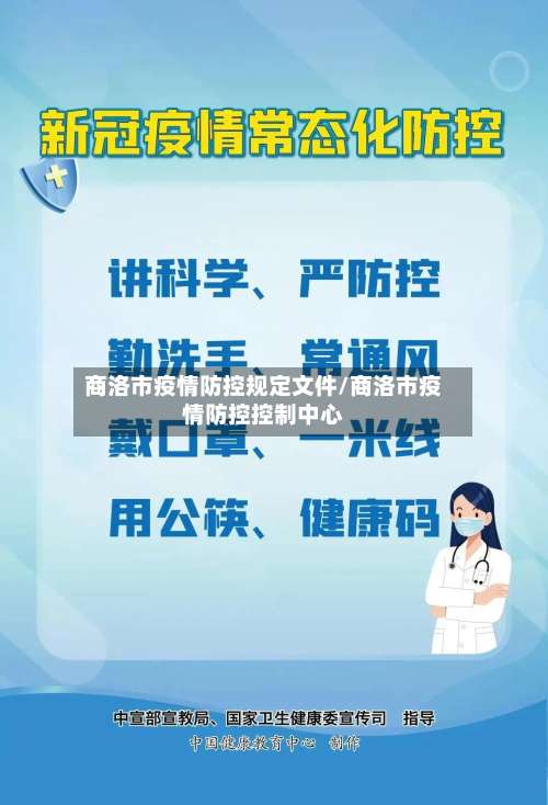 商洛市疫情防控规定文件/商洛市疫情防控控制中心