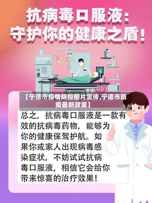 【宁德市疫情防控图片宣传,宁德市防疫最新政策】