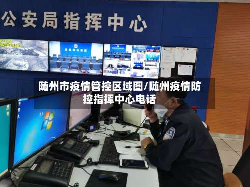 随州市疫情管控区域图/随州疫情防控指挥中心电话-第3张图片