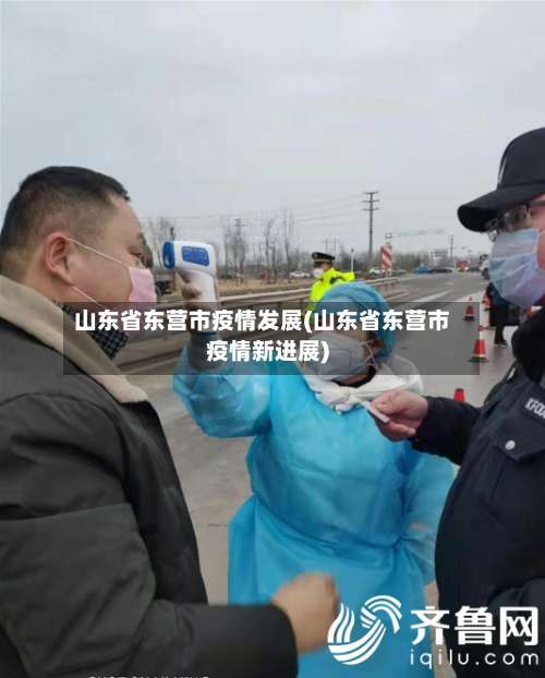 山东省东营市疫情发展(山东省东营市疫情新进展)