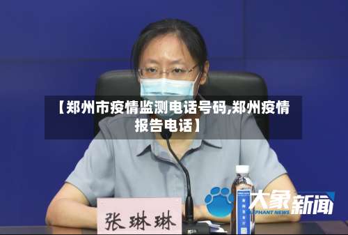 【郑州市疫情监测电话号码,郑州疫情报告电话】-第2张图片