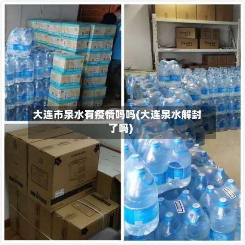 大连市泉水有疫情吗吗(大连泉水解封了吗)