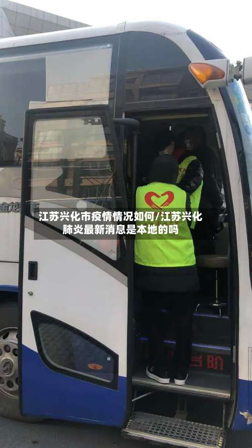 江苏兴化市疫情情况如何/江苏兴化肺炎最新消息是本地的吗-第2张图片
