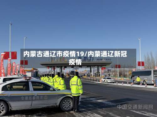 内蒙古通辽市疫情19/内蒙通辽新冠疫情